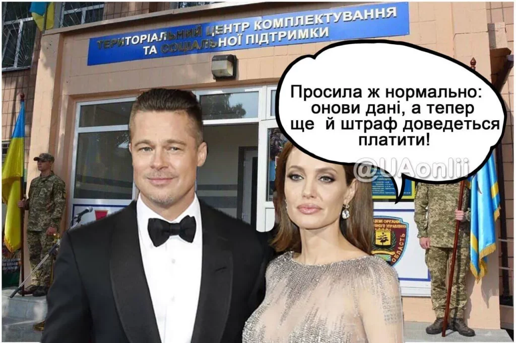 Як кортеж Анджеліни Джолі та ТЦК стали мемами в соцмережах (ФОТО)