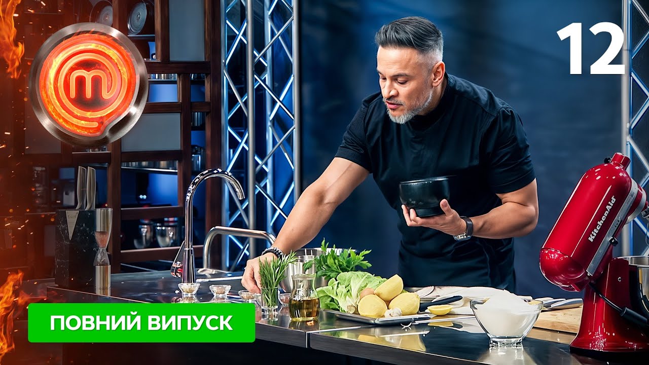 Мастер шеф 16 сезон 12 випуск 8 листопада 2025: де дивитись онлайн