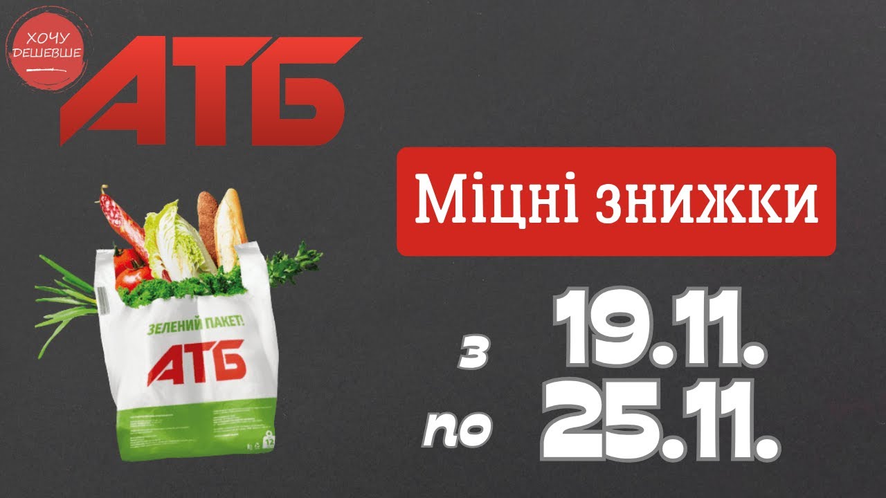 Анонс нових знижок в ATБ 19-25 листопада: які товари можна придбати зі знижкою до 50%