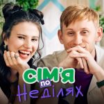 Сім’я по неділях 1 сезон 11 серія від 11 листопада 2025: де дивитись онлайн