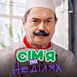 Сім’я по неділях 1 сезон 12 серія від 11 листопада 2025: де дивитись онлайн