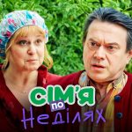 Сім’я по неділях 1 сезон 13 серія від 12 листопада 2025: де дивитись онлайн