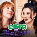 Сім’я по неділях 1 сезон 15 серія від 13 листопада 2025: де дивитись онлайн