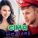 Сім’я по неділях 1 сезон 17 серія від 17 листопада 2025: де дивитись онлайн