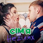 Сім’я по неділях 1 сезон 19 серія від 18 листопада 2025: де дивитись онлайн