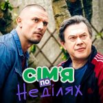 Сім’я по неділях 1 сезон 3 серія від 4 листопада 2025: де дивитись онлайн