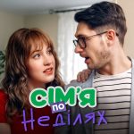 Сім’я по неділях 1 сезон 23 серія від 25 листопада 2025: де дивитись онлайн