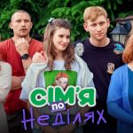 Сім’я по неділях 1 сезон 24 серія від 25 листопада 2025: де дивитись онлайн