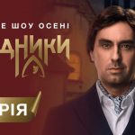 Зрадники 2025 1 сезон 1 серія: де дивитись онлайн головне шоу осені