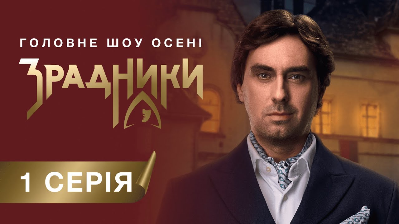 Зрадники 2025 1 сезон 1 серія: де дивитись онлайн головне шоу осені