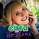 Сім’я по неділях 1 сезон 5 серія від 5 листопада 2025: де дивитись онлайн