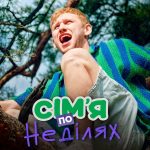 Сім’я по неділях 1 сезон 7 серія від 6 листопада 2025: де дивитись онлайн