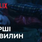 Дивні дива 5 сезон: перші пʼять хвилин серіалу від Netflix (ВІДЕО)