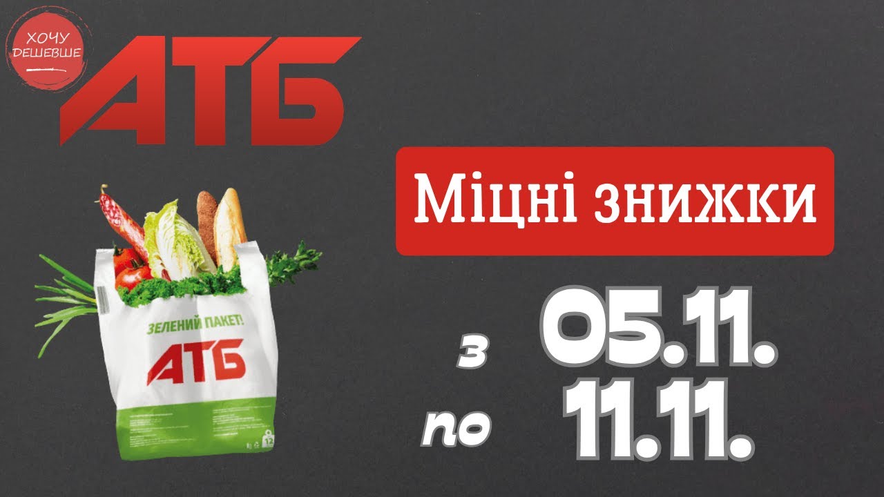 Товар тижня в АТБ 5-11 листопада 2025: що можна купити зі знижкою 50%
