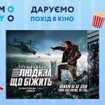 «Людина, що біжить» розіграш квитків від MOYO: як взяти участь і коли будуть результати