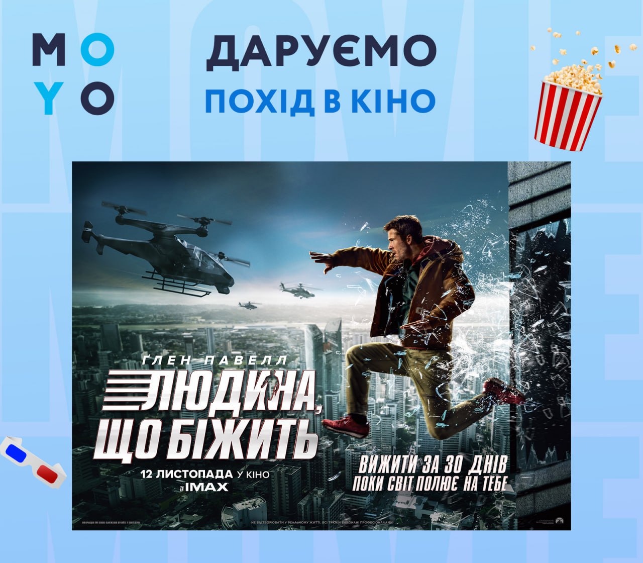 «Людина, що біжить» розіграш квитків від MOYO: як взяти участь і коли будуть результати