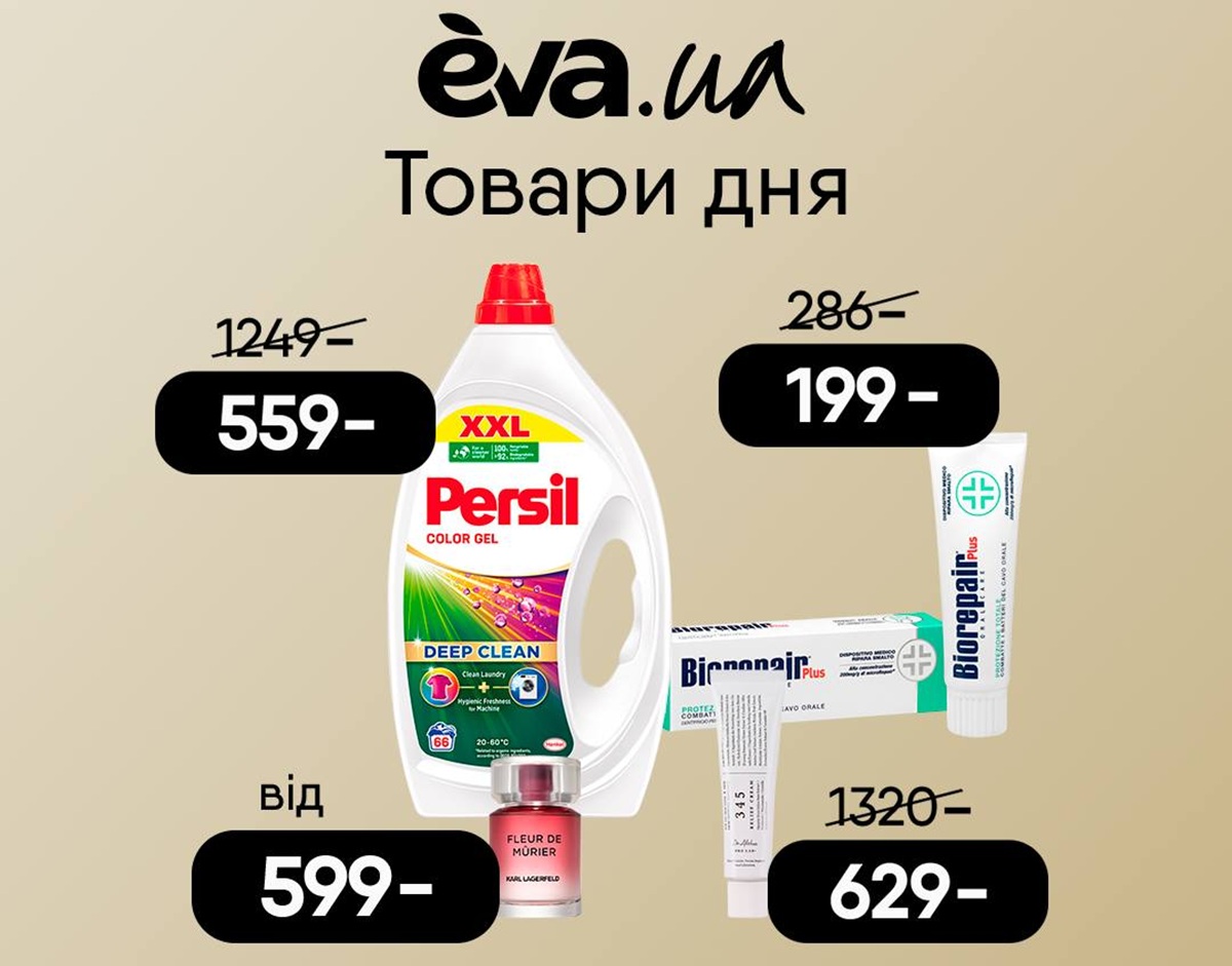 Товар дня EVA 17 листопада: що можна купити зі знижкою -52% лише сьогодні