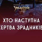 Зрадники 2025 1 сезон 6 серія: де дивитись онлайн головне шоу осені