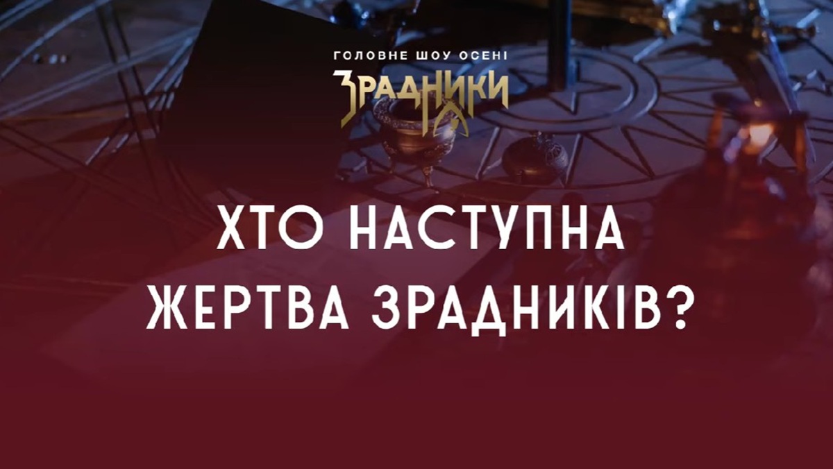 Зрадники 2025 1 сезон 6 серія: де дивитись онлайн головне шоу осені