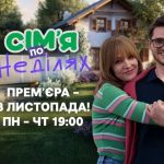 Сім’я по неділях 1 сезон 1 серія від 3 листопада 2025: де дивитись онлайн