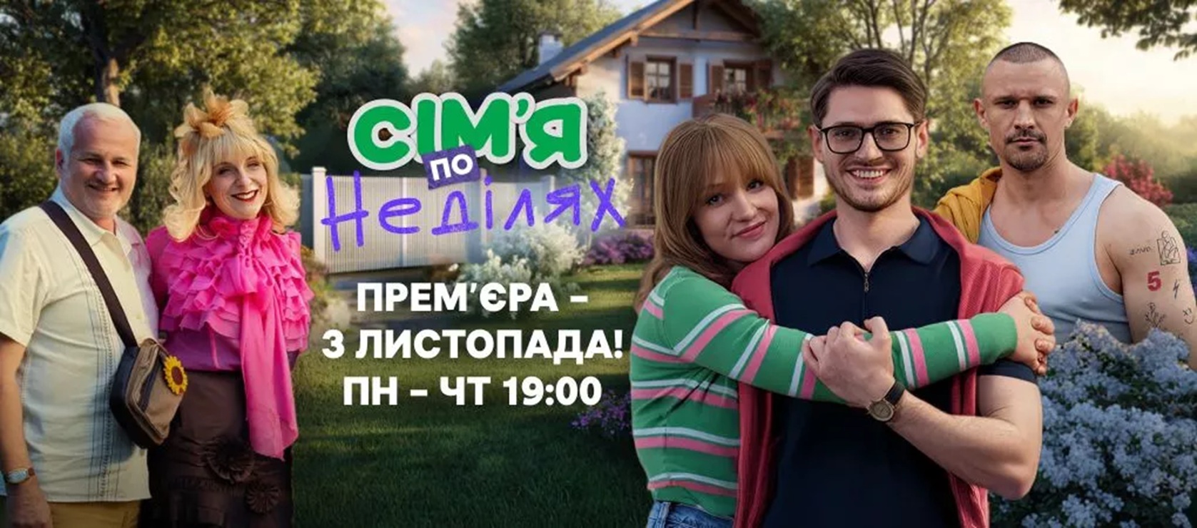 Сім’я по неділях 1 сезон 1 серія від 3 листопада 2025: де дивитись онлайн