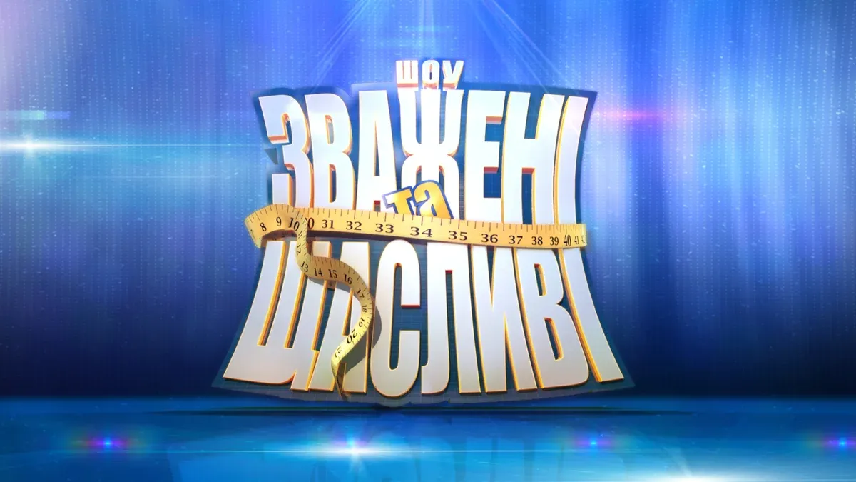 7 випуск шоу Зважені та щасливі 2025