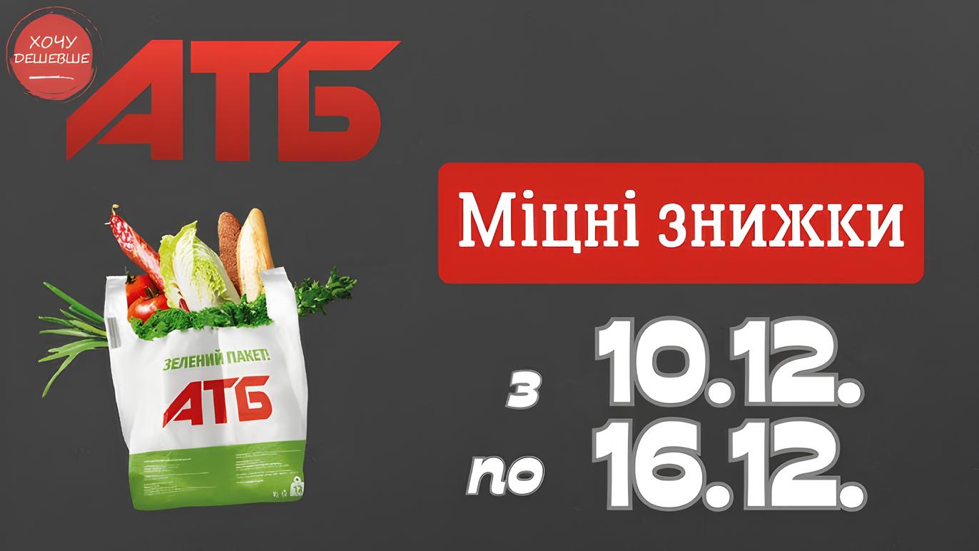 Зимові знижки до 45% в АТБ: акція тижня з 10 по 16 грудня 2025 року