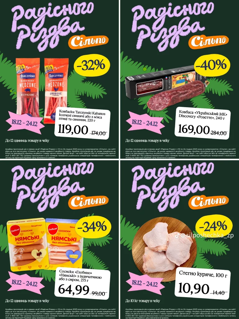 Акції в Сільпо на Різдво 18-24 грудня: що купити зі знижкою до 55%