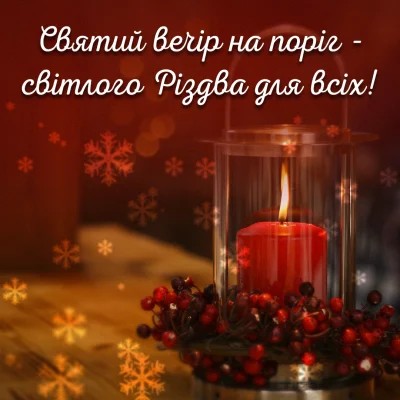 Як привітати зі Святвечором 2025: у віршах, у прозі, смс та картинках