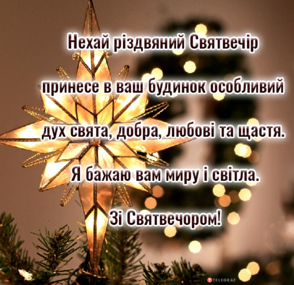 Як привітати зі Святвечором 2025: у віршах, у прозі, смс та картинках