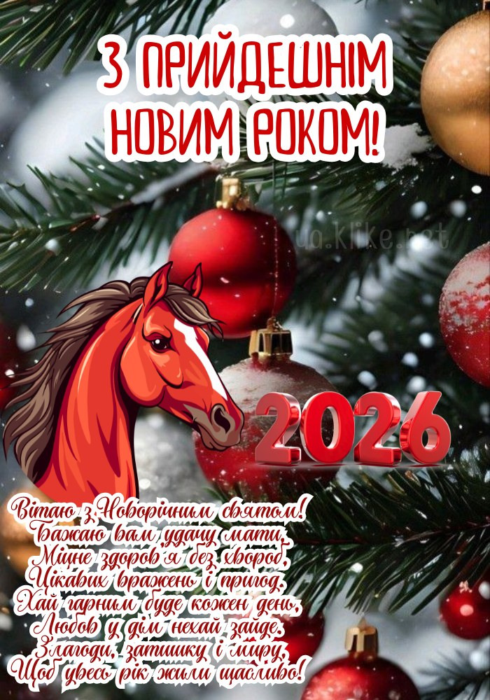 Як красиво привітати з Новим роком 2026: готові смс, щирі побажання, листівки та привітання в прозі