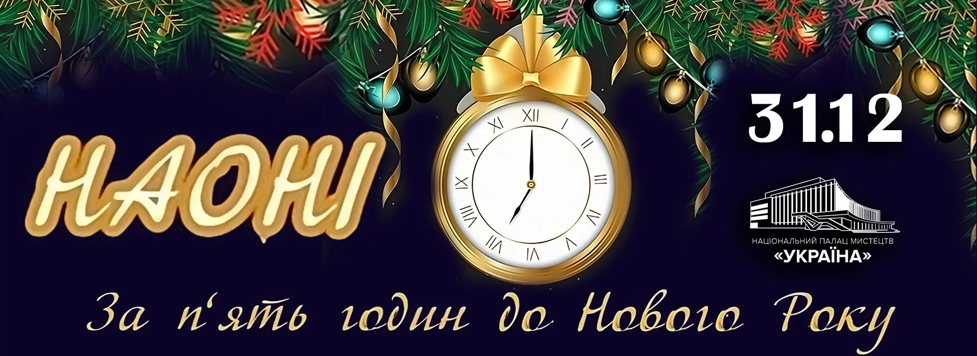 НАОНІ в Києві 31 грудня 2025 року: де купити квитки та скільки вони коштують