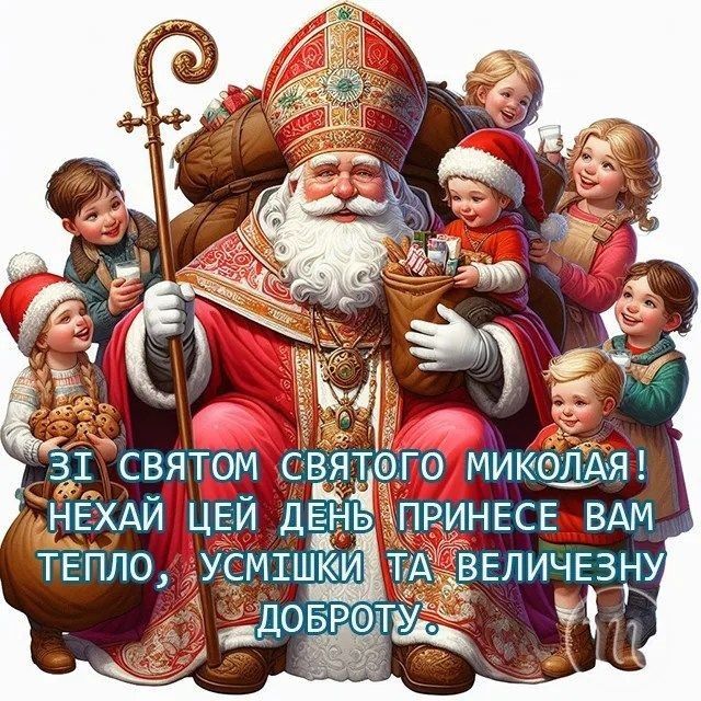 День Святого Миколая 6 грудня 2025 в Україні: картинки, СМС та побажання прозою