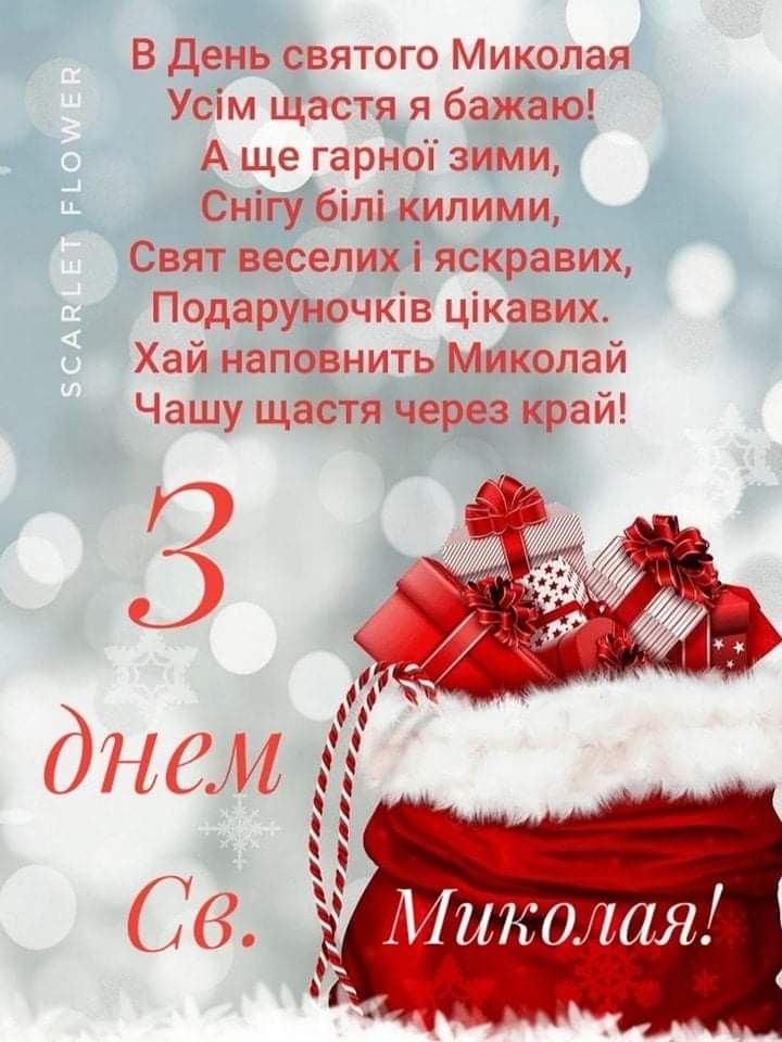 День Святого Миколая 6 грудня 2025 в Україні: картинки, СМС та побажання прозою