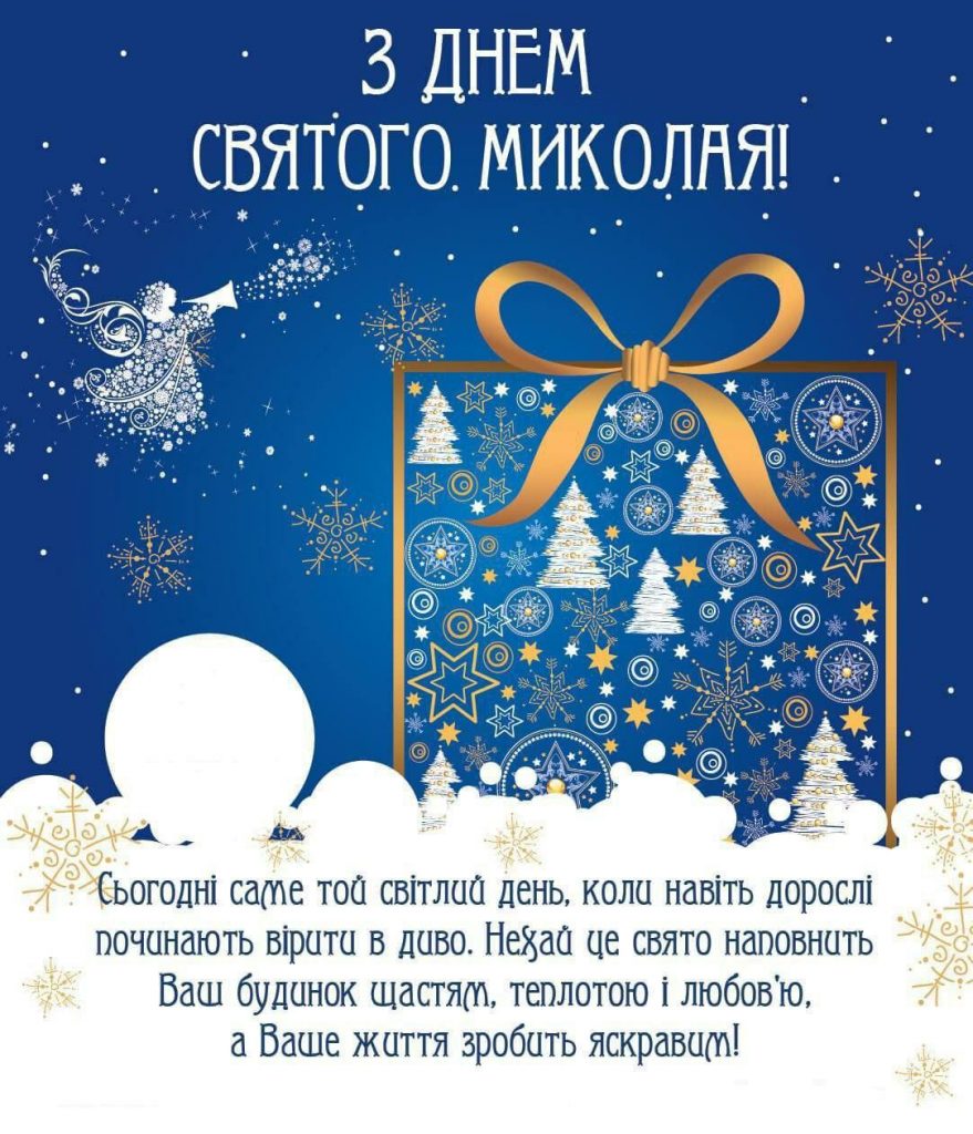 День Святого Миколая 6 грудня 2025 в Україні: картинки, СМС та побажання прозою