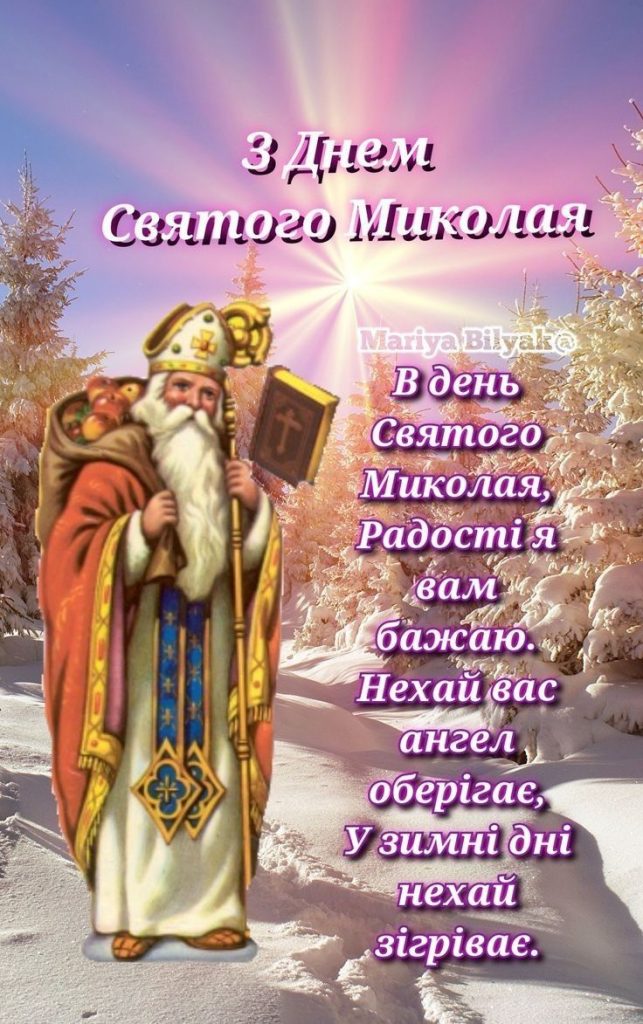 День Святого Миколая 6 грудня 2025 в Україні: картинки, СМС та побажання прозою
