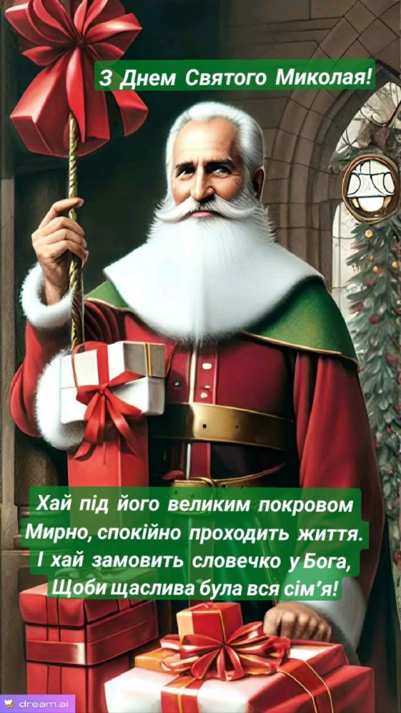 День Святого Миколая 6 грудня 2025 в Україні: картинки, СМС та побажання прозою