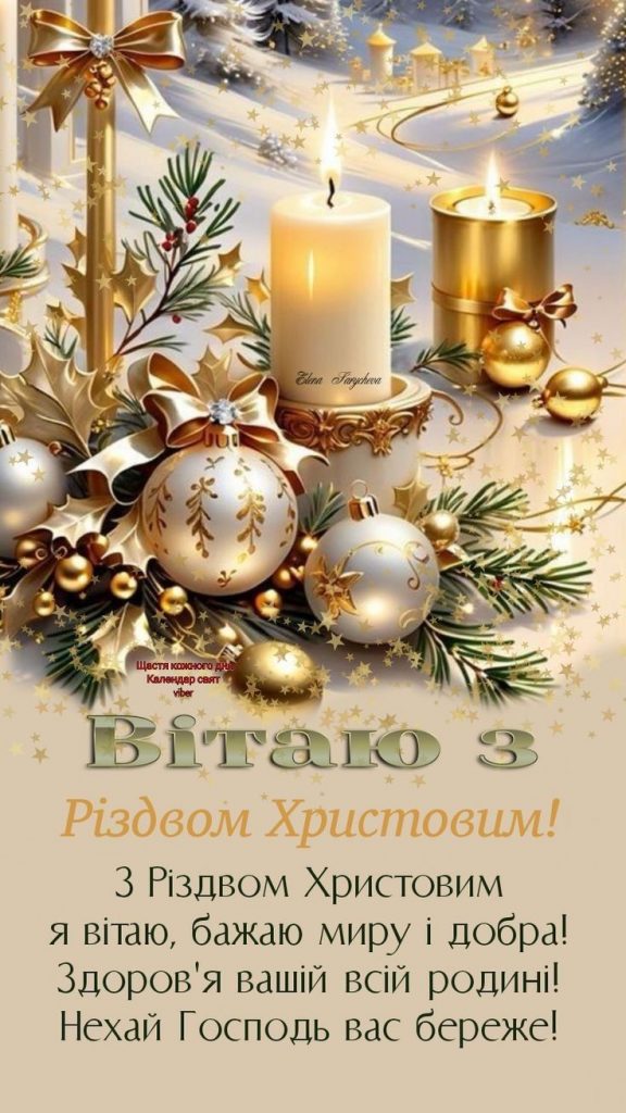 Привітання з Різдвом Христовим своїми словами 2025: проза, картинки, листівки, SMS та відео