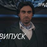 Зрадники 1 сезон 10 серія фінал: де дивитись онлайн головне шоу 2025 року