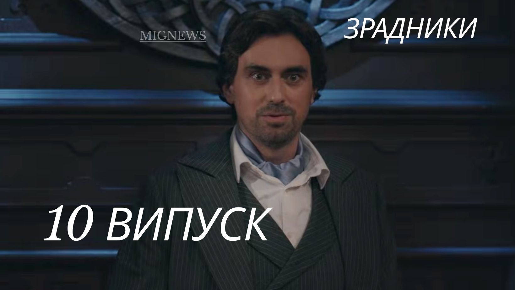 Зрадники 1 сезон 10 серія фінал: де дивитись онлайн головне шоу 2025 року