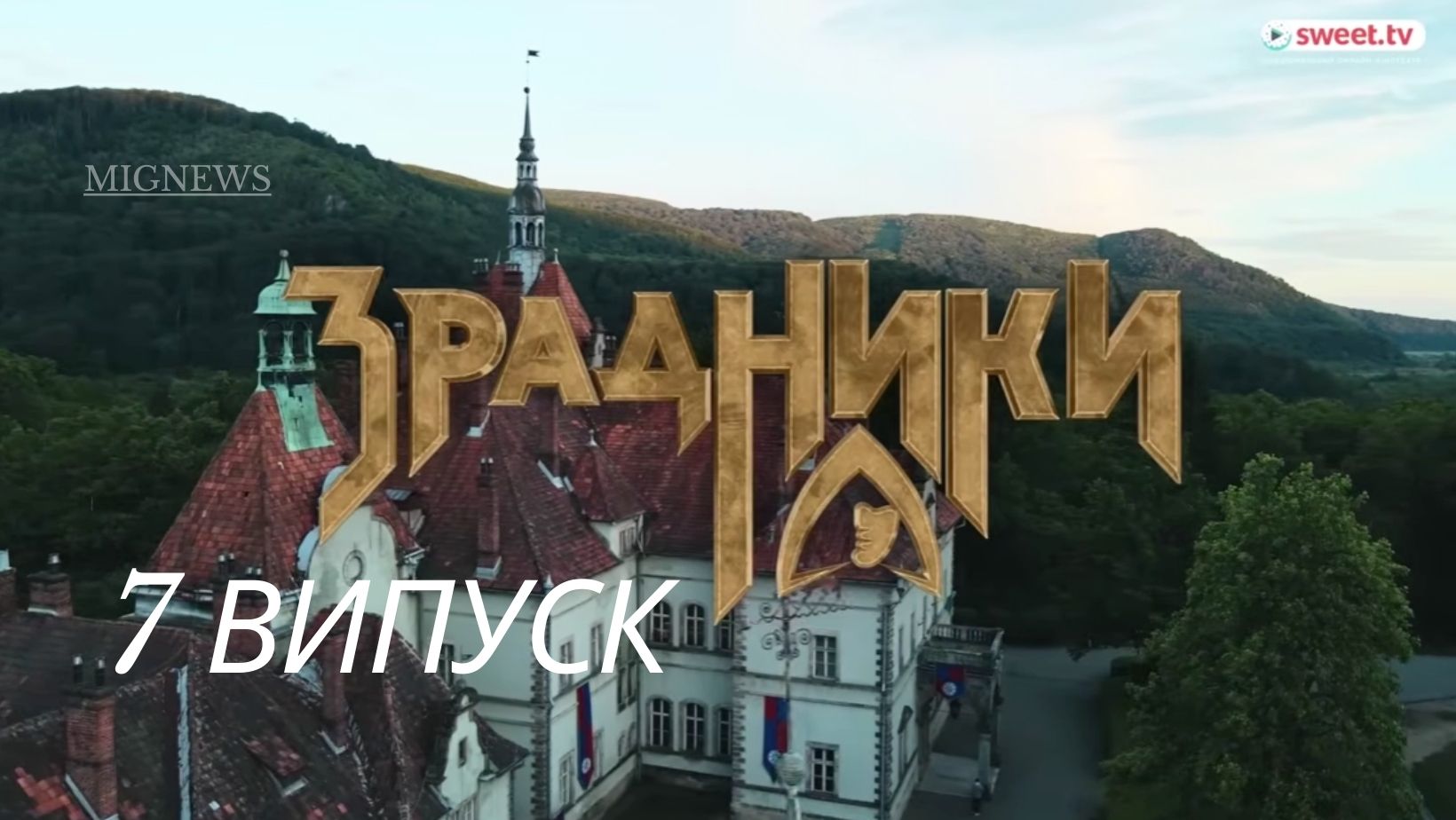 Зрадники 1 сезон 7 серія: де дивитись онлайн головне шоу 2025 року
