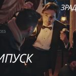 Зрадники 1 сезон 8 серія: дата виходу та де дивитись шоу онлайн