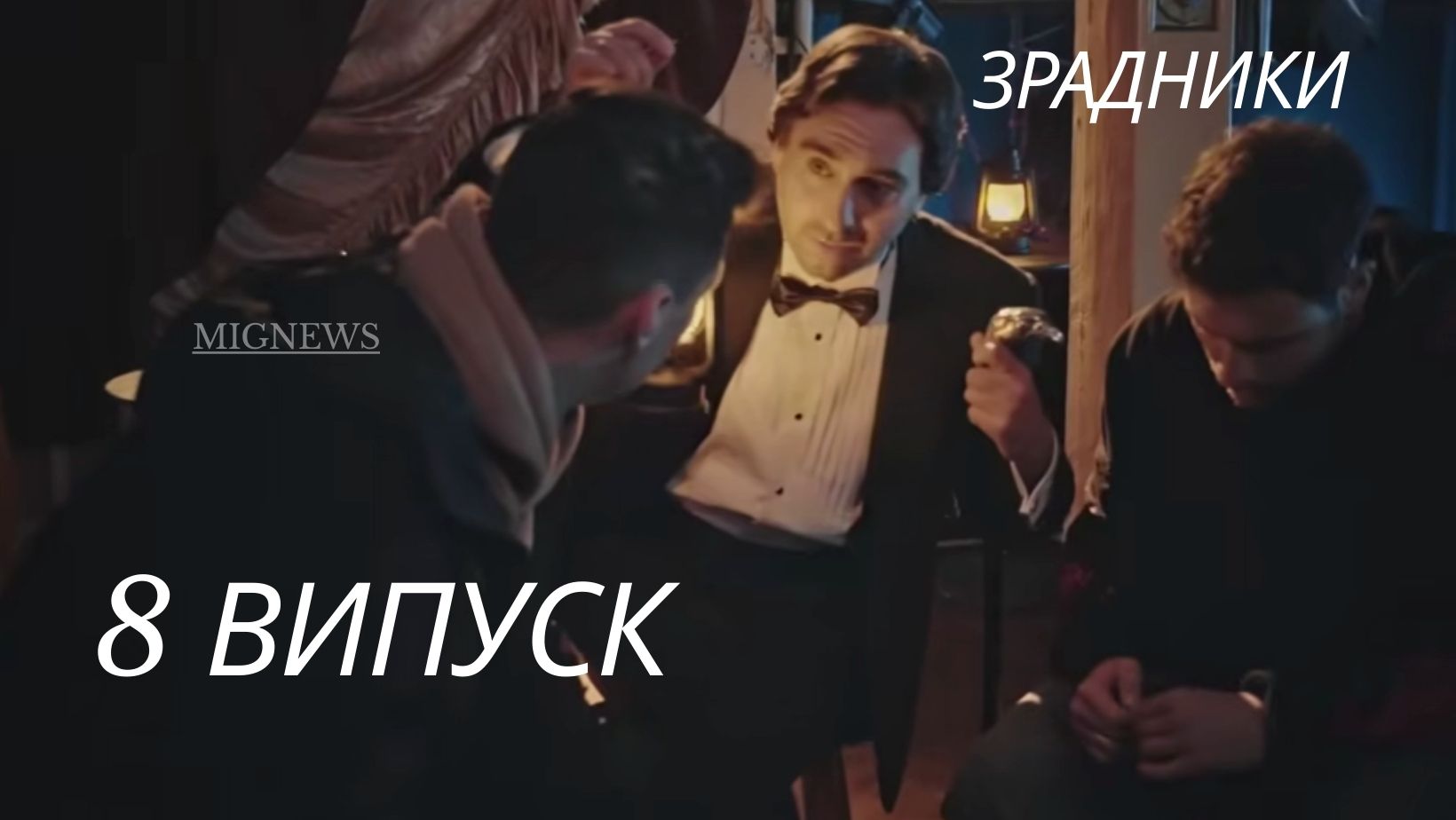 Зрадники 1 сезон 8 серія: дата виходу та де дивитись шоу онлайн