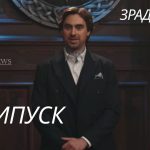 Зрадники 1 сезон 8 серія: де дивитись онлайн головне шоу 2025 року