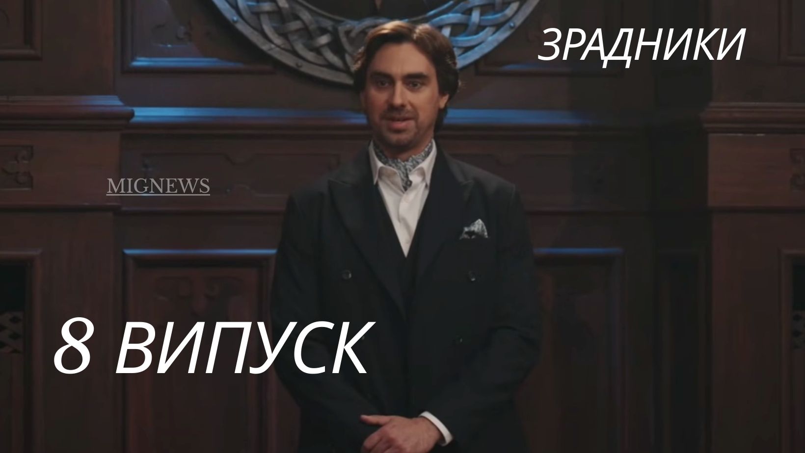 Зрадники 1 сезон 8 серія: де дивитись онлайн головне шоу 2025 року