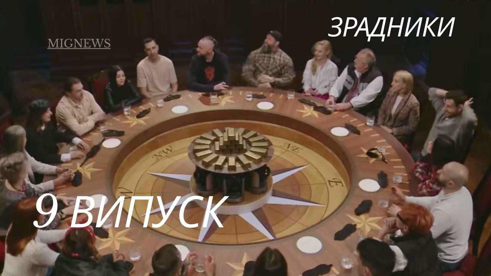 Зрадники 1 сезон 9 серія: дата виходу та де дивитись шоу онлайн
