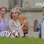Зрадники 1 сезон 9 серія: де дивитись онлайн головне шоу 2025 року