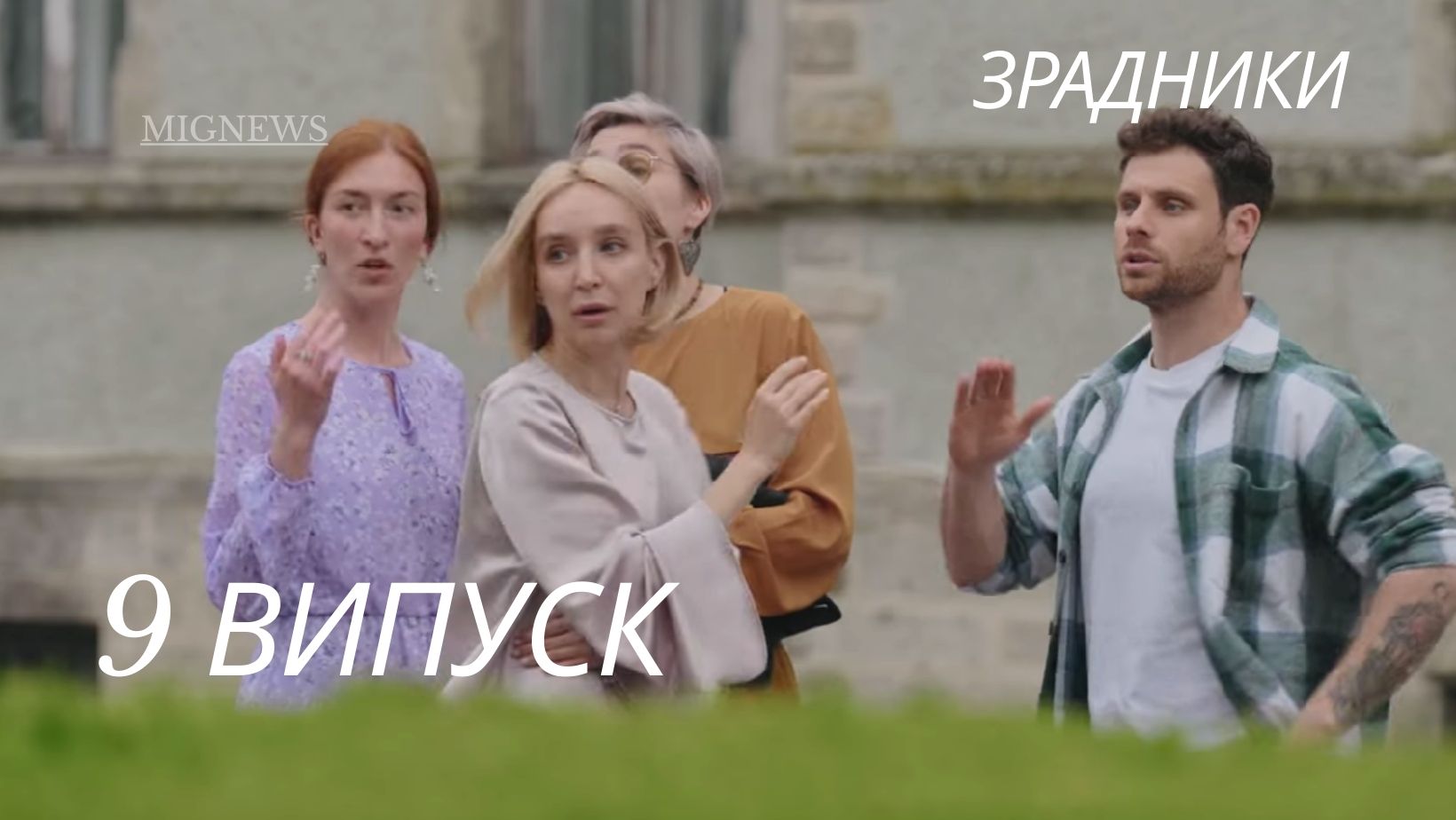 Зрадники 1 сезон 9 серія: де дивитись онлайн головне шоу 2025 року