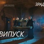 Зрадники 1 сезон 10 серія: дата виходу та де дивитись шоу онлайн