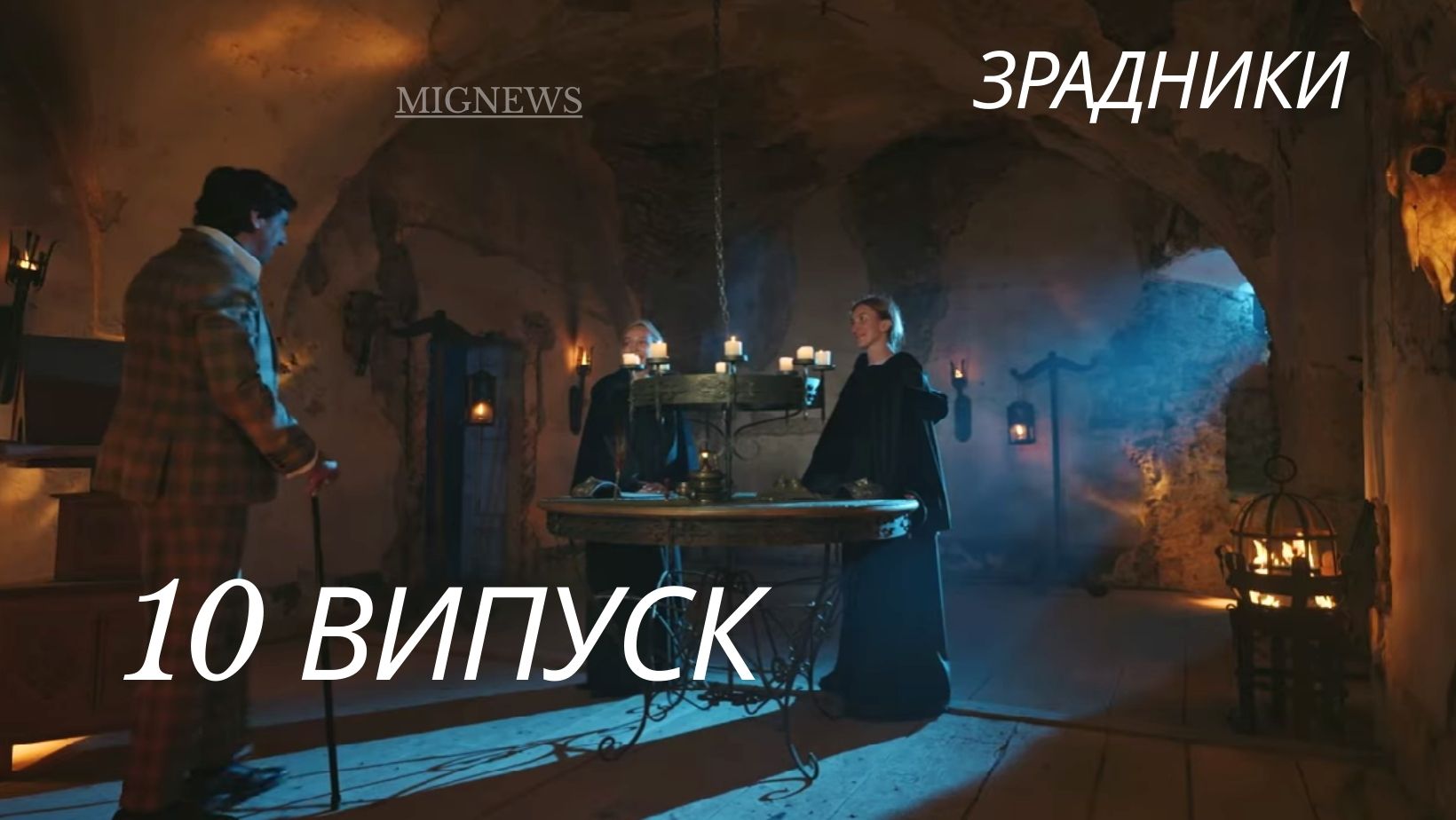 Зрадники 1 сезон 10 серія: дата виходу та де дивитись шоу онлайн